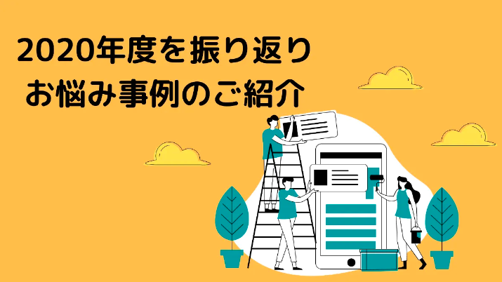 【メンバー記事】2020年度を振り返り、お悩み事例のご紹介