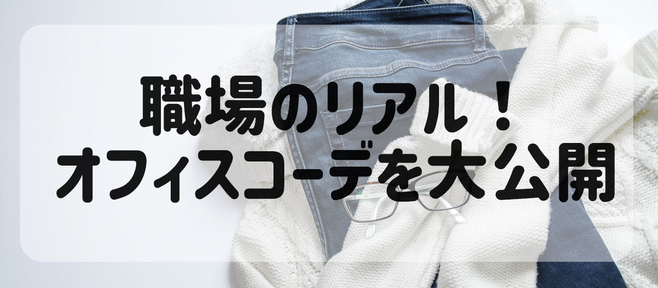 会社で何を着ればいいの？ 焔社員のリアルなオフィスコーデを大公開！