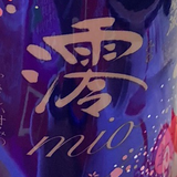 市川 日悠