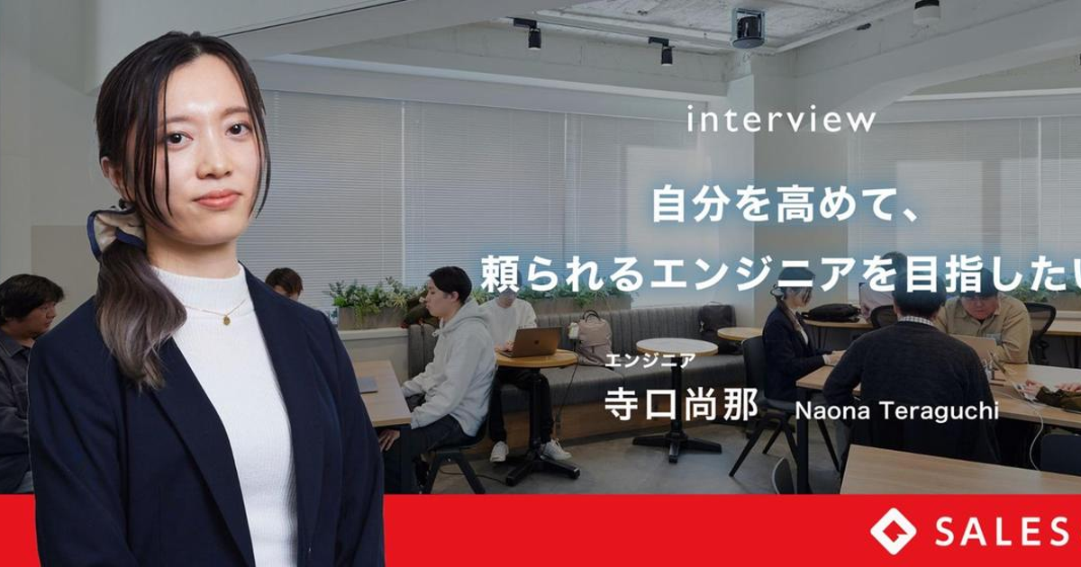 【エンジニアインタビュー】自分を高めて、頼られるエンジニアを目指したい | コラム／インタビュー
