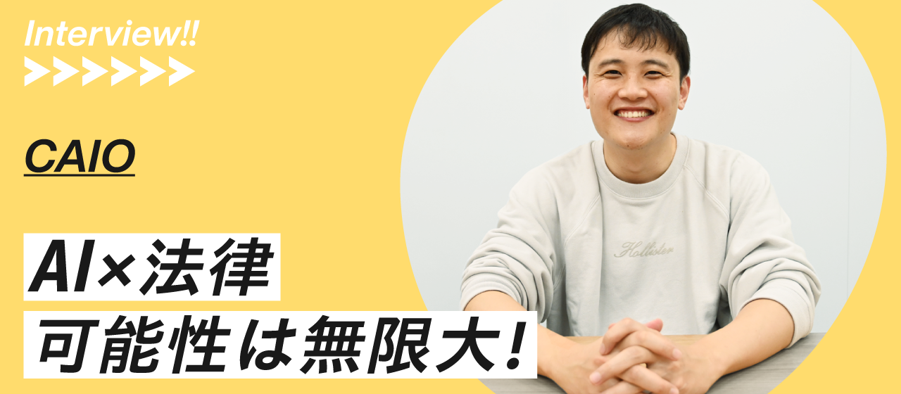 【CAIOインタビュー】最新AI技術の応用で、プロダクトをさらに進化させる！