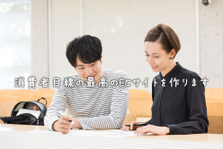 憧れの商品企画のお仕事をやりませんか？ネットショップ事業の新メンバー募集