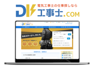求人サイト『工事士.com』。電気設備業界の「人を採用したい」を支えてきました。