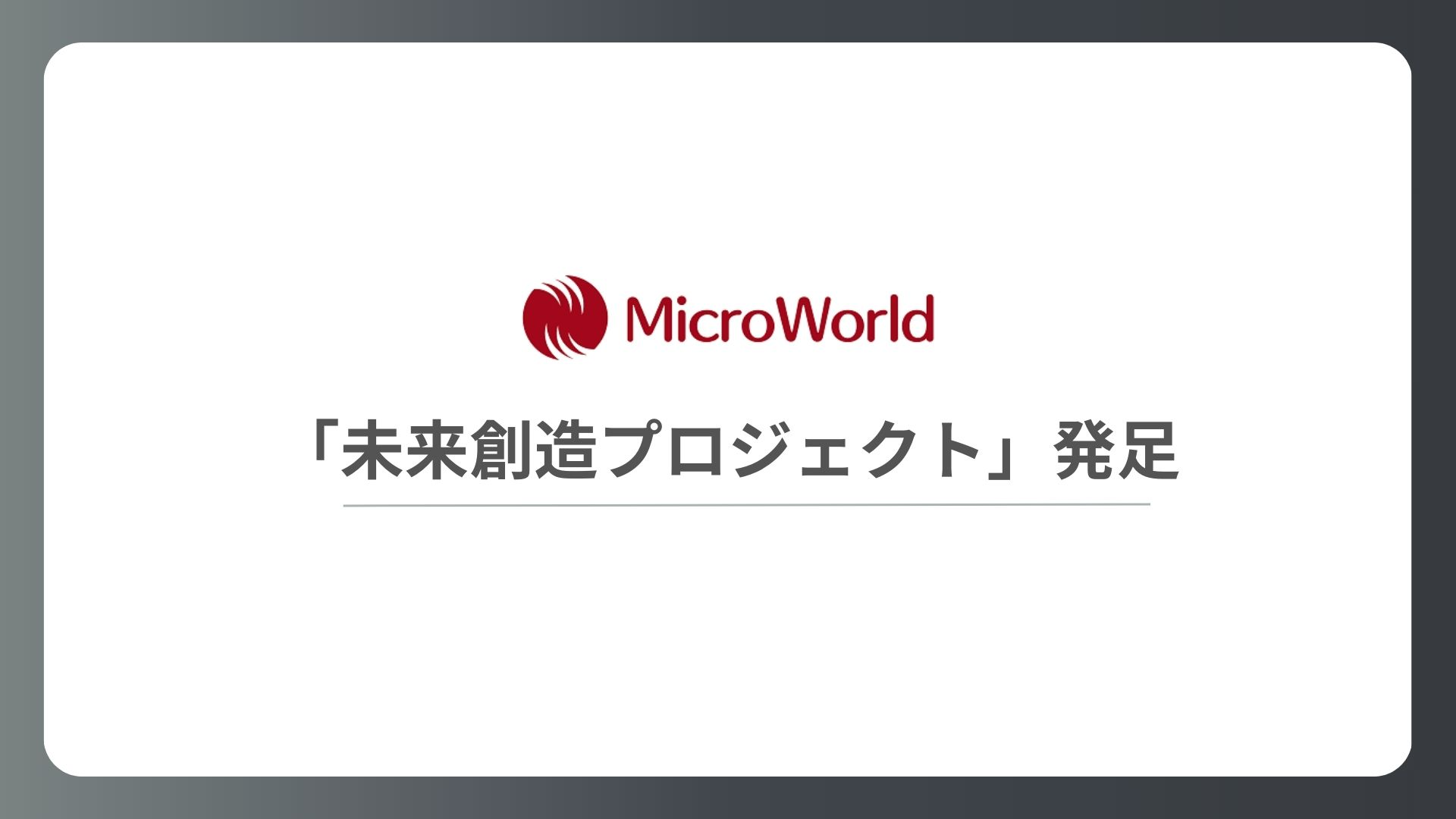 「未来創造プロジェクト」発足