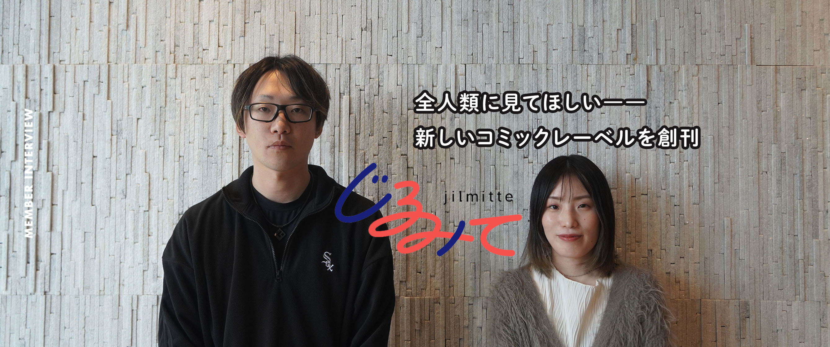 手軽に読める、ジャンルフリーな作品を届ける新レーベル『じるみて』について、漫画編集担当と営業担当にインタビュー！