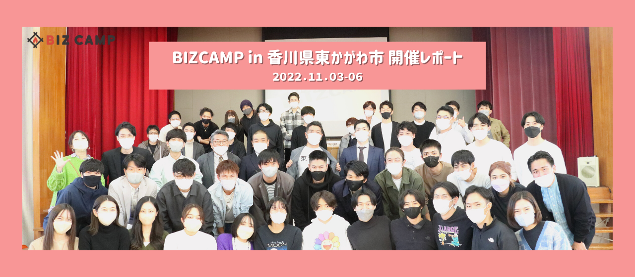 地方創生のための合宿型ビジコン『BIZCAMP in 香川県東かがわ市』開催終了レポート