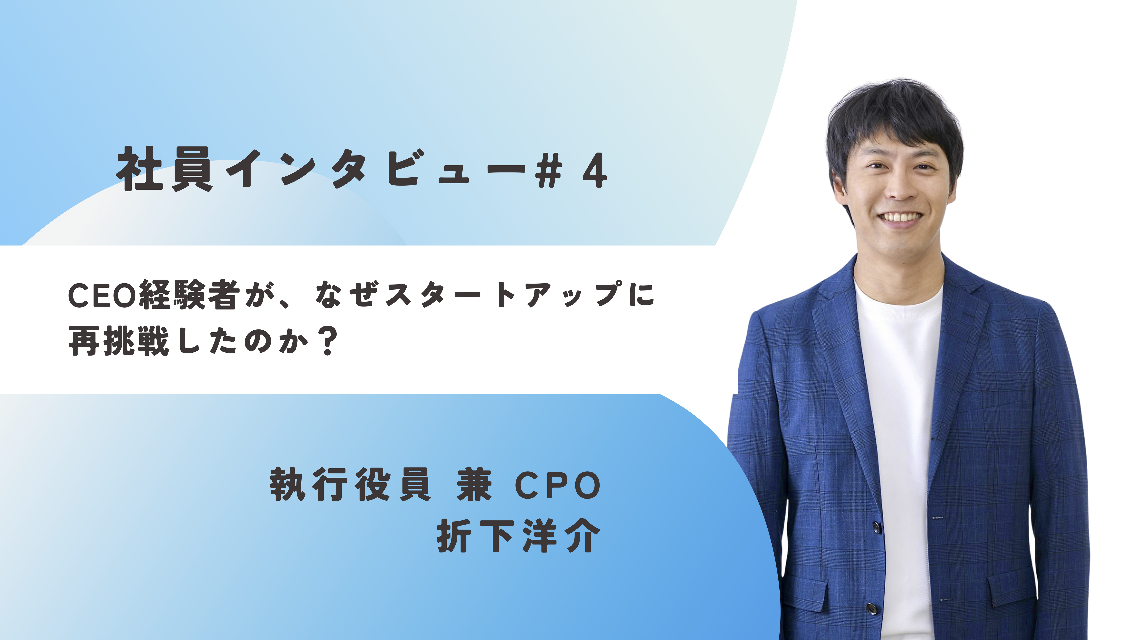 《社員インタビュー#4》CEO経験者が、なぜスタートアップに再挑戦したのか？