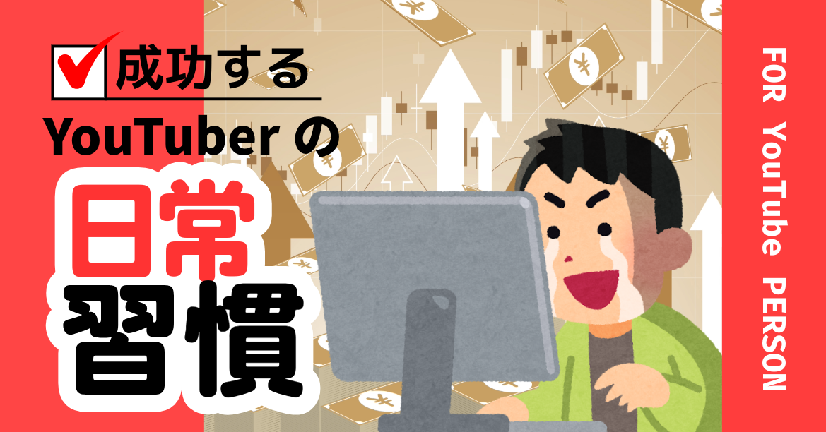 YouTuberで成功を勝ち取る習慣3選