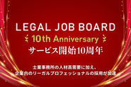 【LEGAL JOB BOARDサービス開始10周年】士業事務所の人材高需要に加え、企業内のリーガルプロフェッショナルの採用が加速