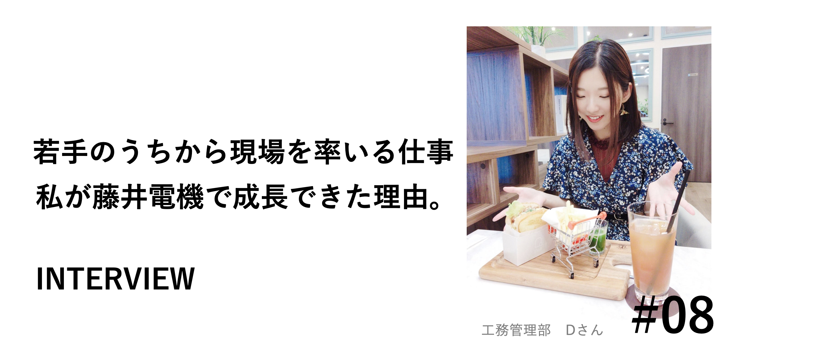 若手のうちから現場を率いる仕事　私が藤井電機で成長できた理由