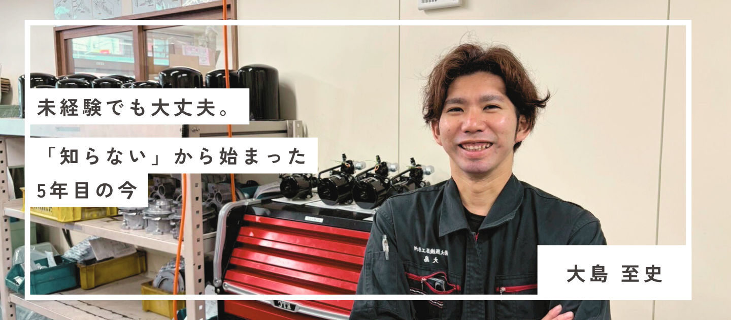 未経験でも大丈夫。「知らない」から始まった、5年目の今