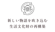 地域の特長や建物の趣を活かした改修や資源の利活用により古民家宿を立ち上げ、人の流れが生まれる新しい物語を吹き込みます。