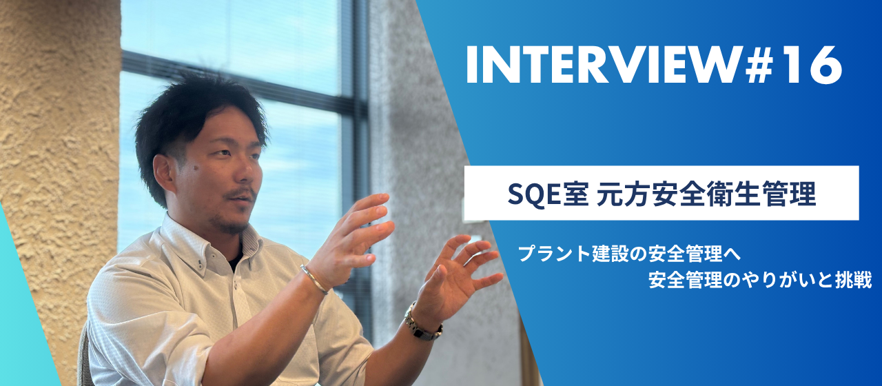 異国の工場長から、プラント建設の安全管理へ│安全管理のやりがいと挑戦