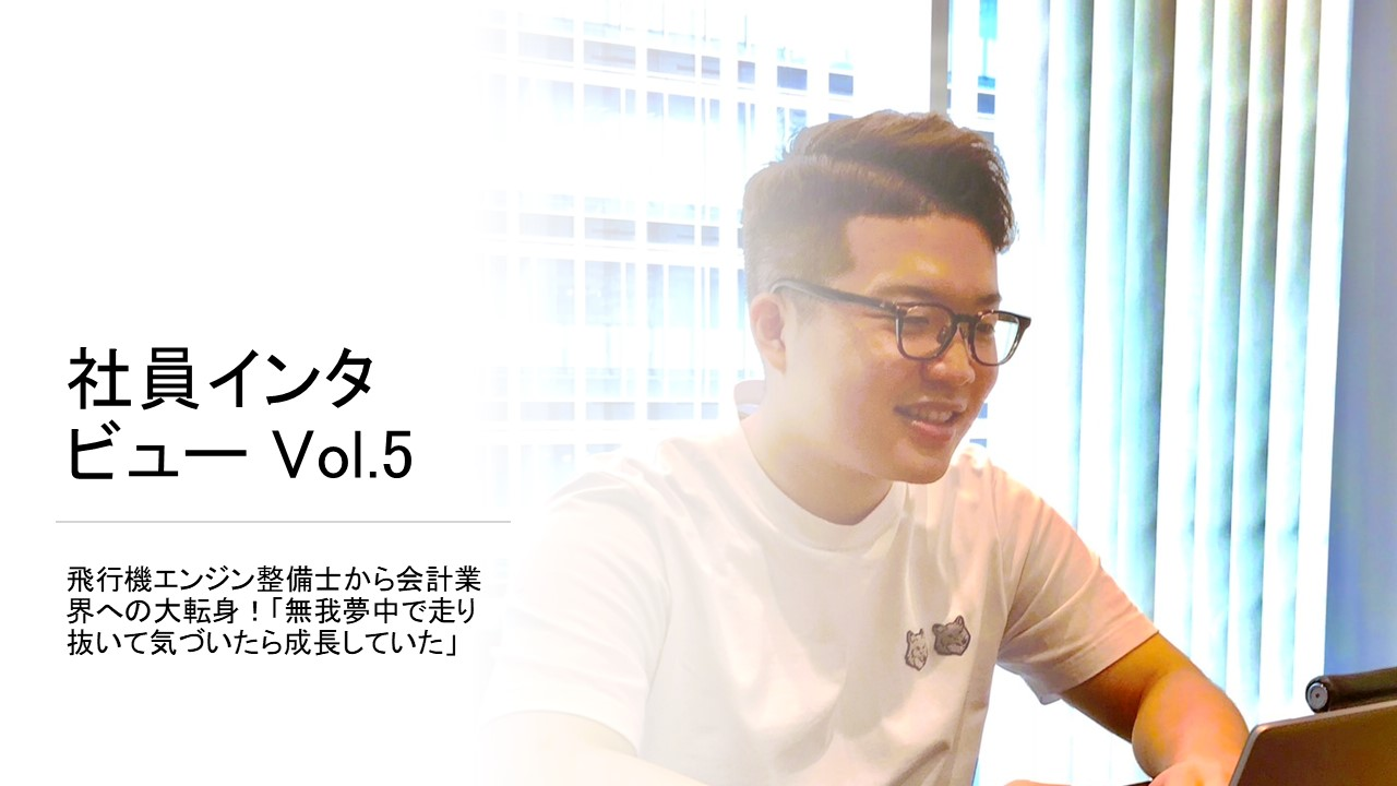 【社員インタビュー】飛行機エンジン整備士から会計業界への大転身！「無我夢中で走り抜いて気づいたら成長していた」