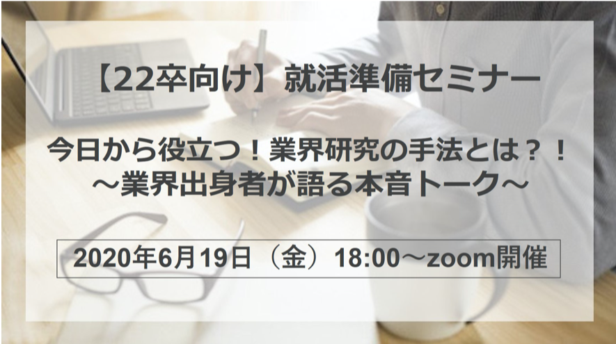 就活で大切な業界研究とは〜オンライン就活セミナーを受けて〜