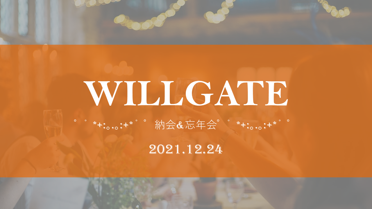 1年の感謝を込めて、2021年納会を開催しました！