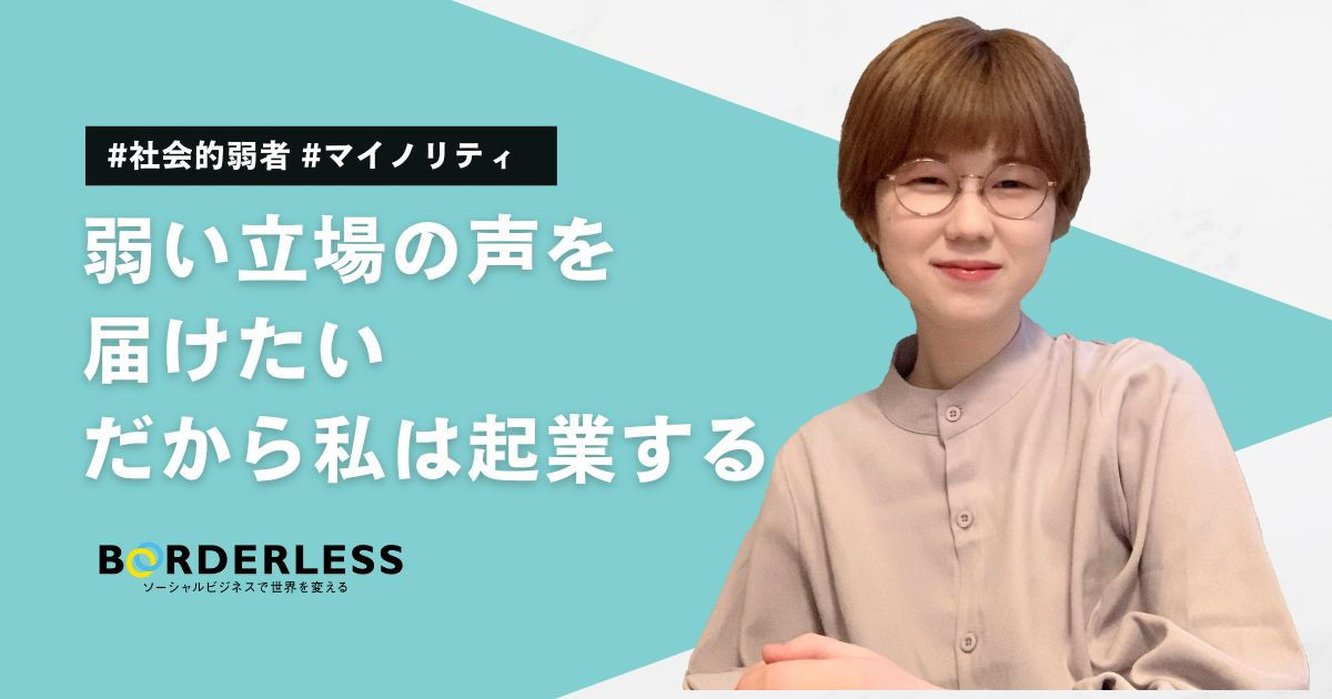 新卒ブログ｜弱い立場の声を届けたい だから私は起業する