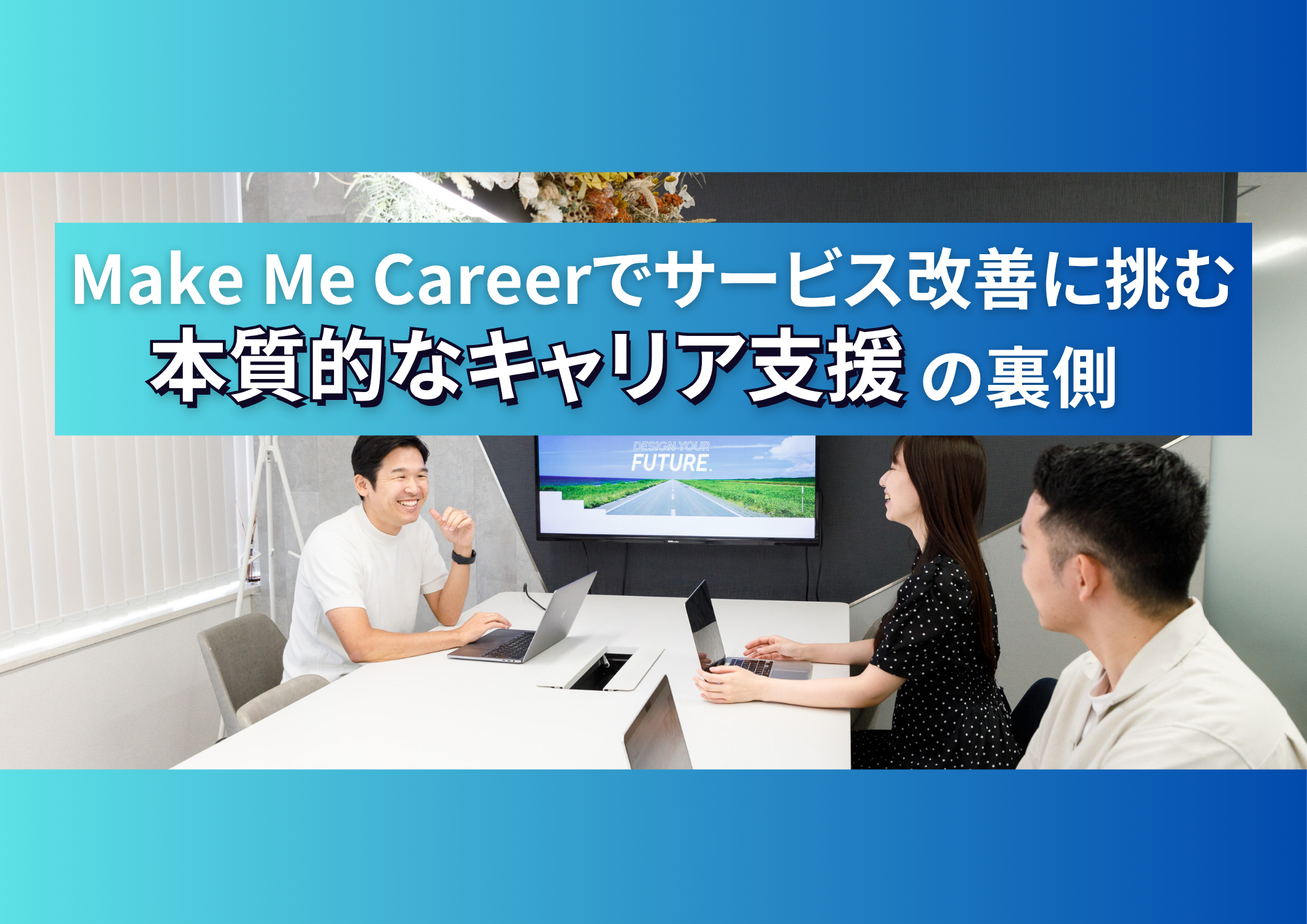 営業経験者がMake Me Careerでサービス改善に挑む、本質的なキャリア支援の裏側