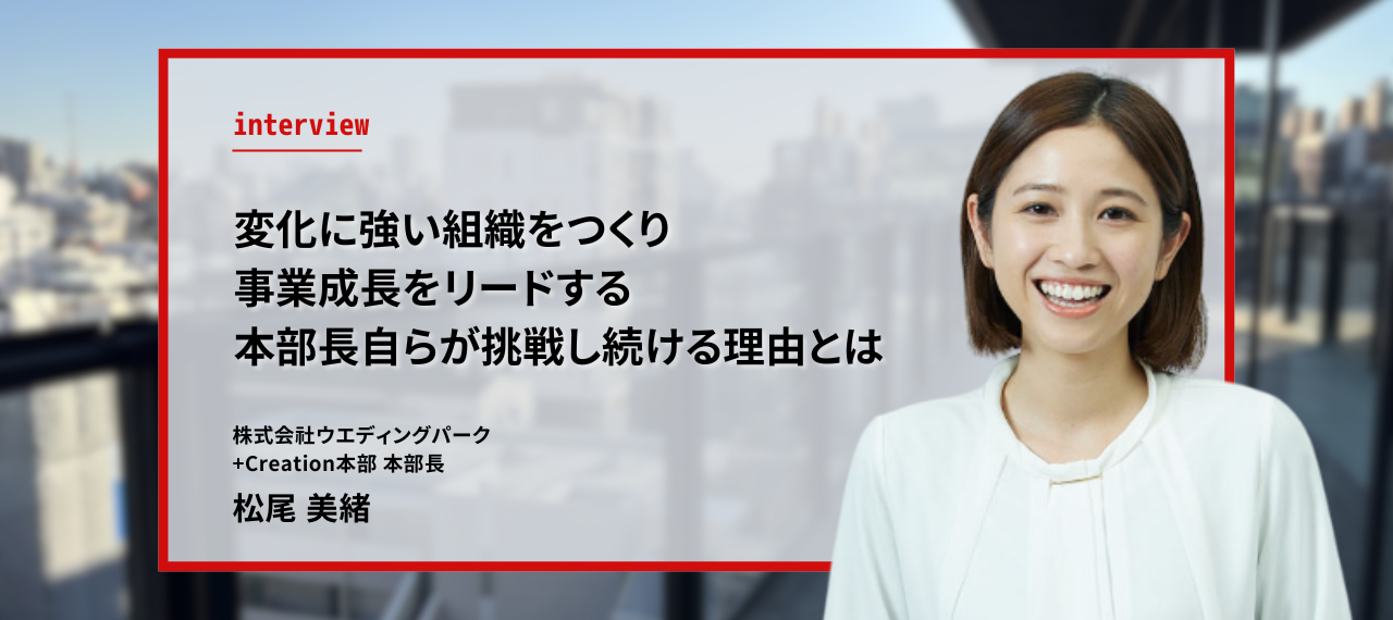 変化に強い組織をつくり、事業成長をリードする。本部長自らが挑戦し続ける理由とは