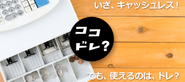 「ココドレ？」 に表示される対応キャッシュレス決済情報がまだ「調査中」の場合、あるいは ココドレ？の表示に間違いがある場合は、「情報の修正を提案」などのリンクから、対応状況をユーザーが報告できます。