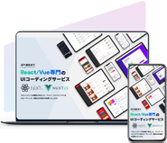 Vue/ReactのUI画面開発
