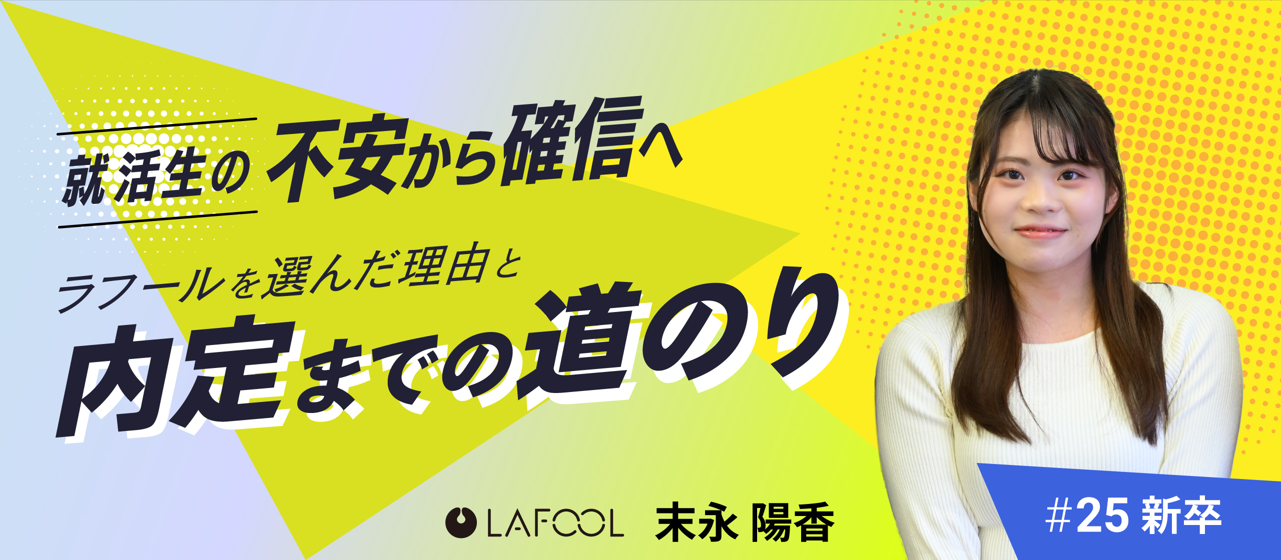 就活生の不安から"確信"へ。私がラフールを選んだ理由と、内定までの道のり