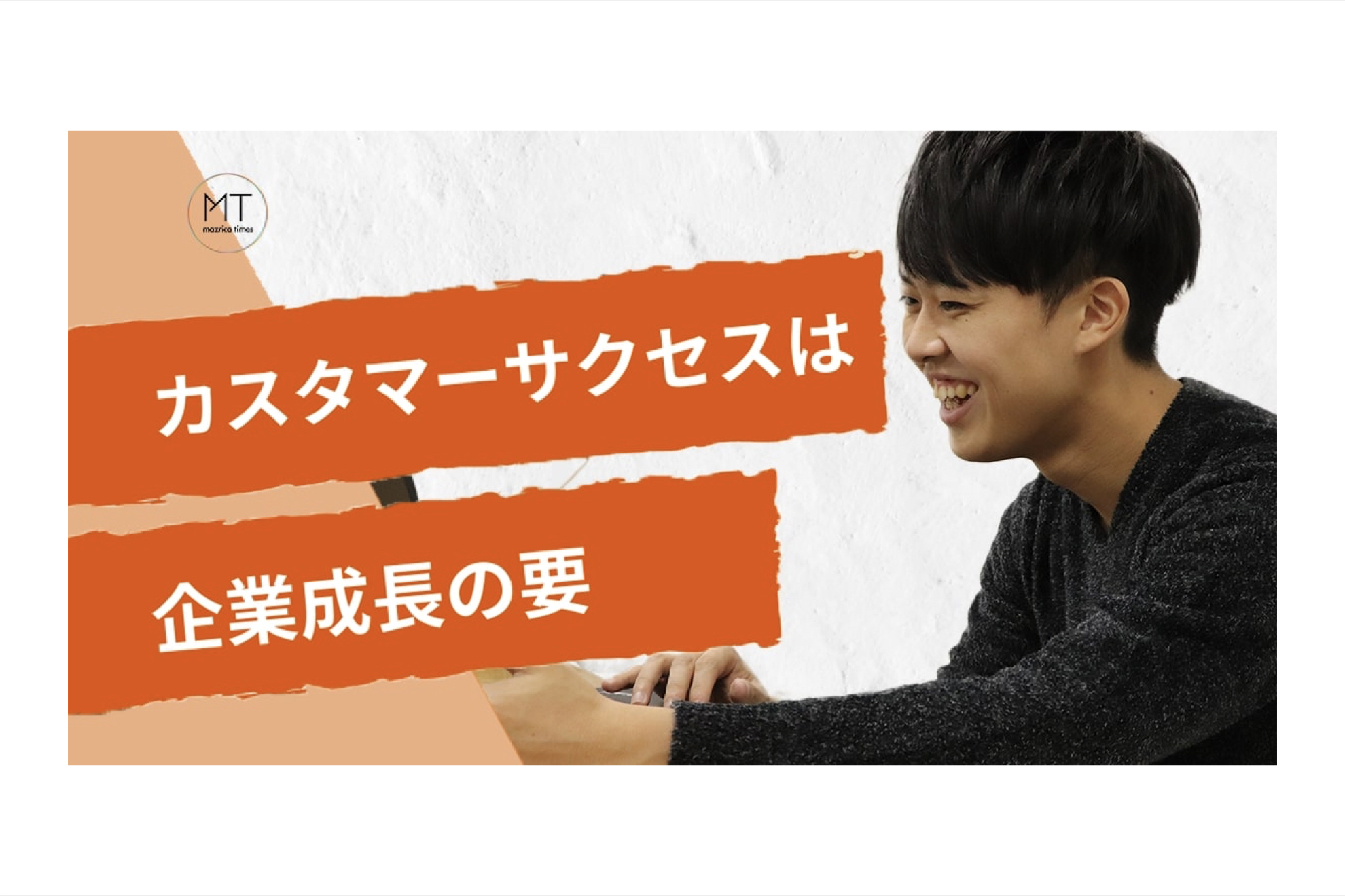 すべての企業にとって重要な「売上」に徹底的にコミットする！カスタマーサクセスの面白さ