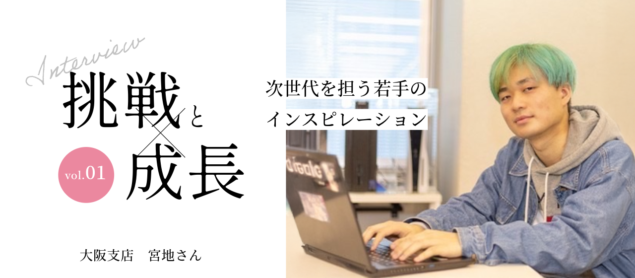 vol.1｜ここからがスタート。“挑戦”はまだ始まったばかり