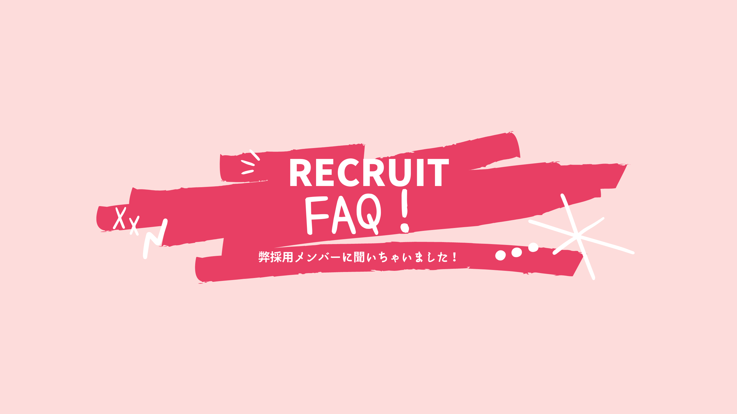 弊採用メンバーに採用FAQ聞いちゃいました！