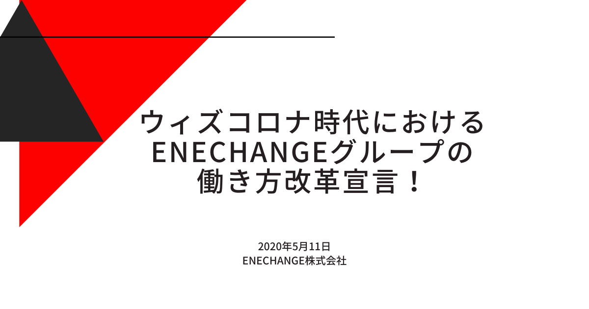 ウィズコロナ時代におけるENECHANGEグループの働き方改革宣言！