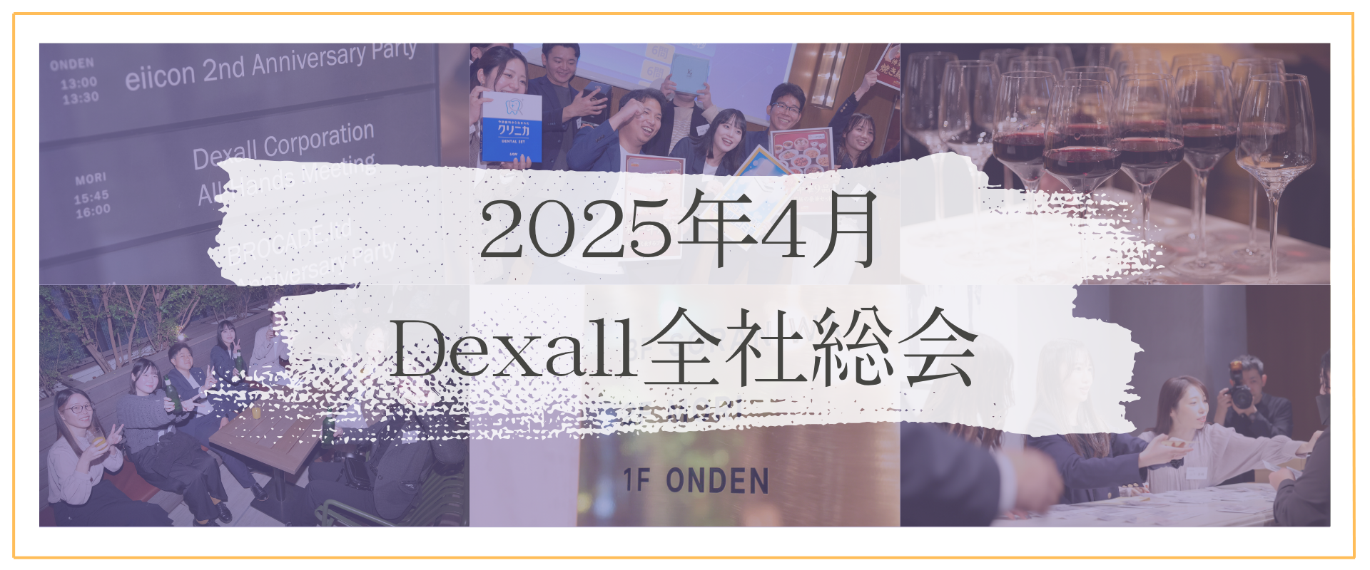 ワクワクが止まらない！2025年4月全社総会！【記事で会社見学_Vol.11】