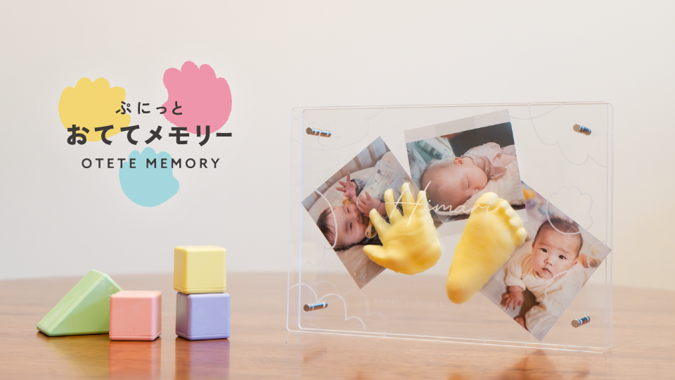 【「BabyTech® Awards 2023」記念・記録・思い出 部門にて大賞を受賞しました！】「ぷにっとおててメモリー」で家族の幸せな記憶を残す