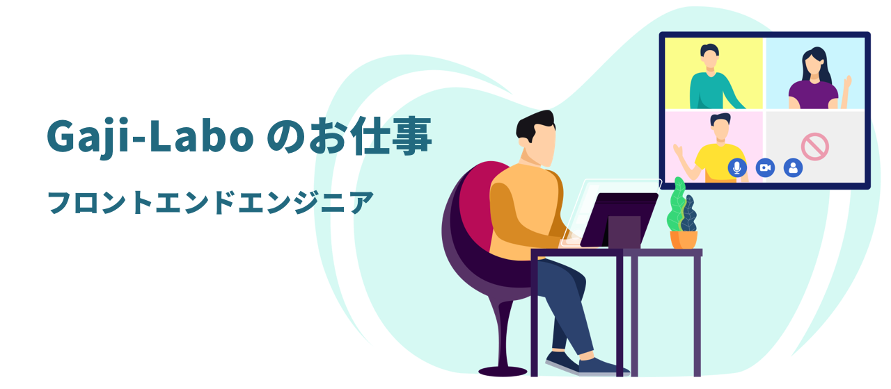 Gaji-Labo のお仕事 – フロントエンドエンジニア
