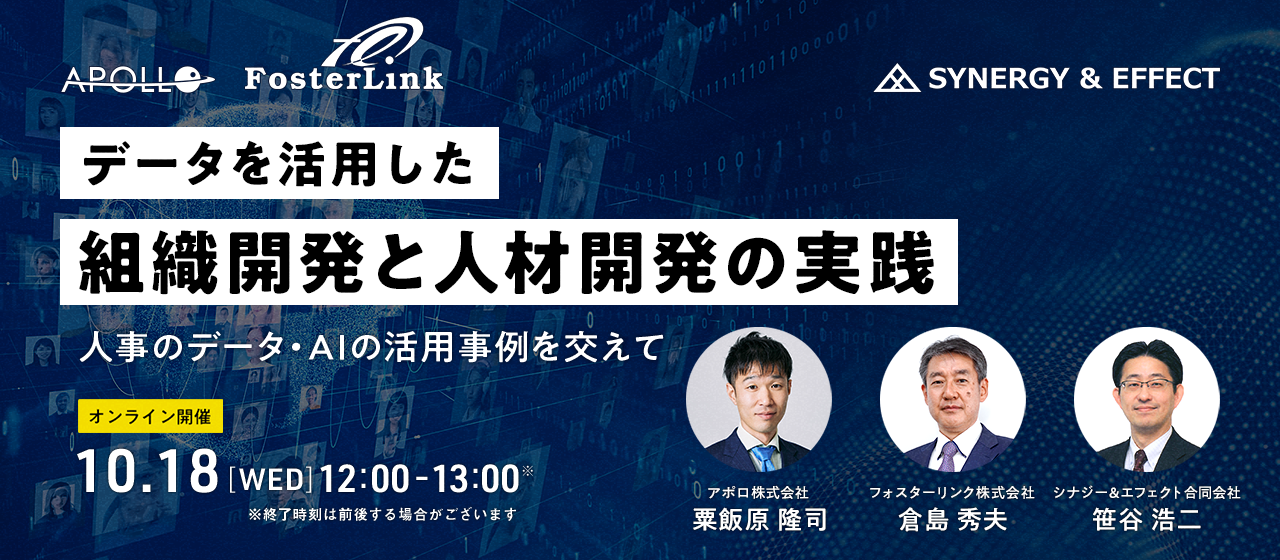 【10/18 12:00 共催セミナー】データを活用した組織開発と人材開発の実践～人事のデータ・AIの活用を交えて