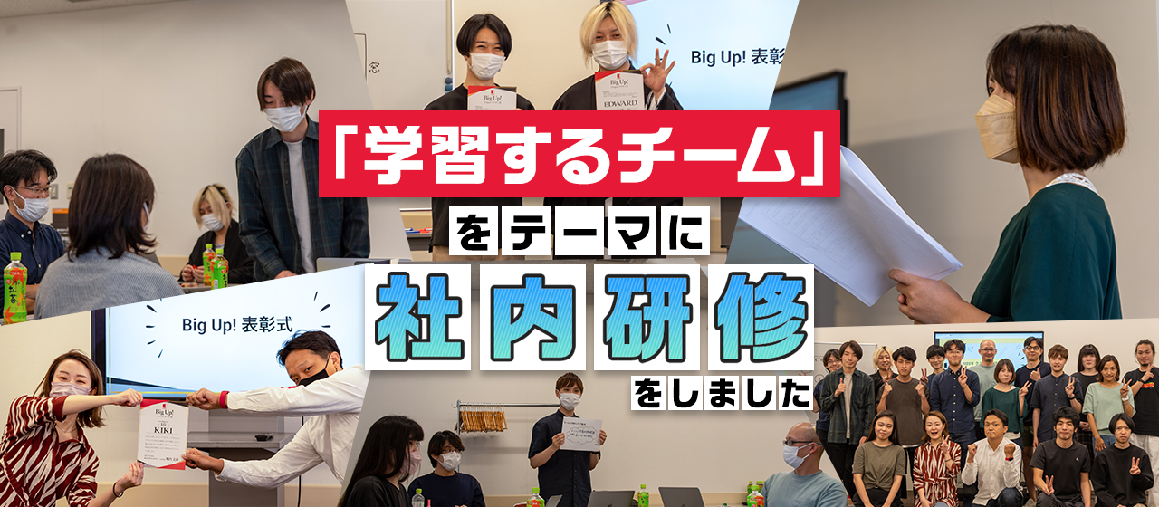 「学習するチーム」をテーマに社内研修をしました
