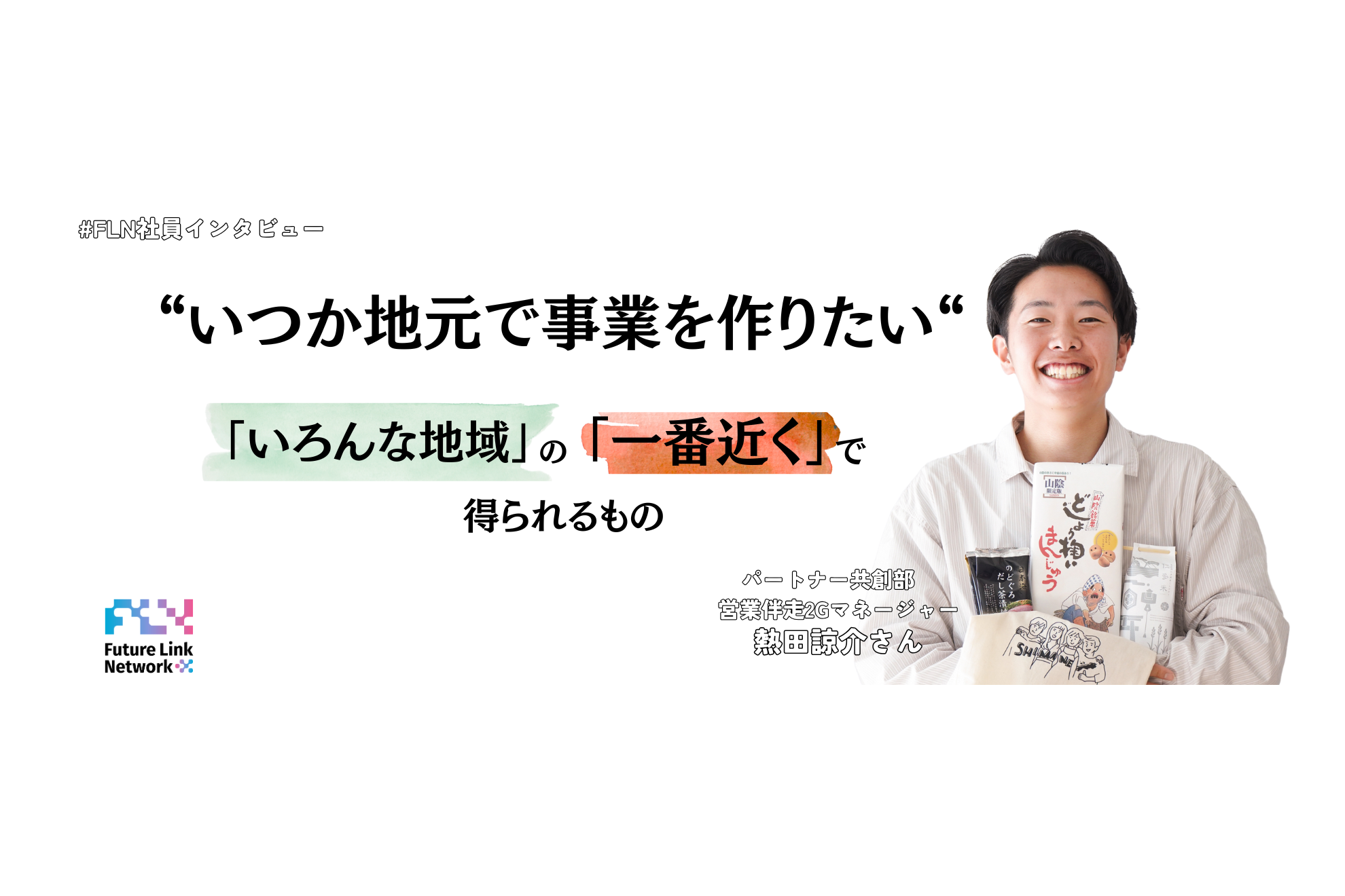 【パートナー共創部】地域の変化を実感できるパートナー経営伴走の魅力