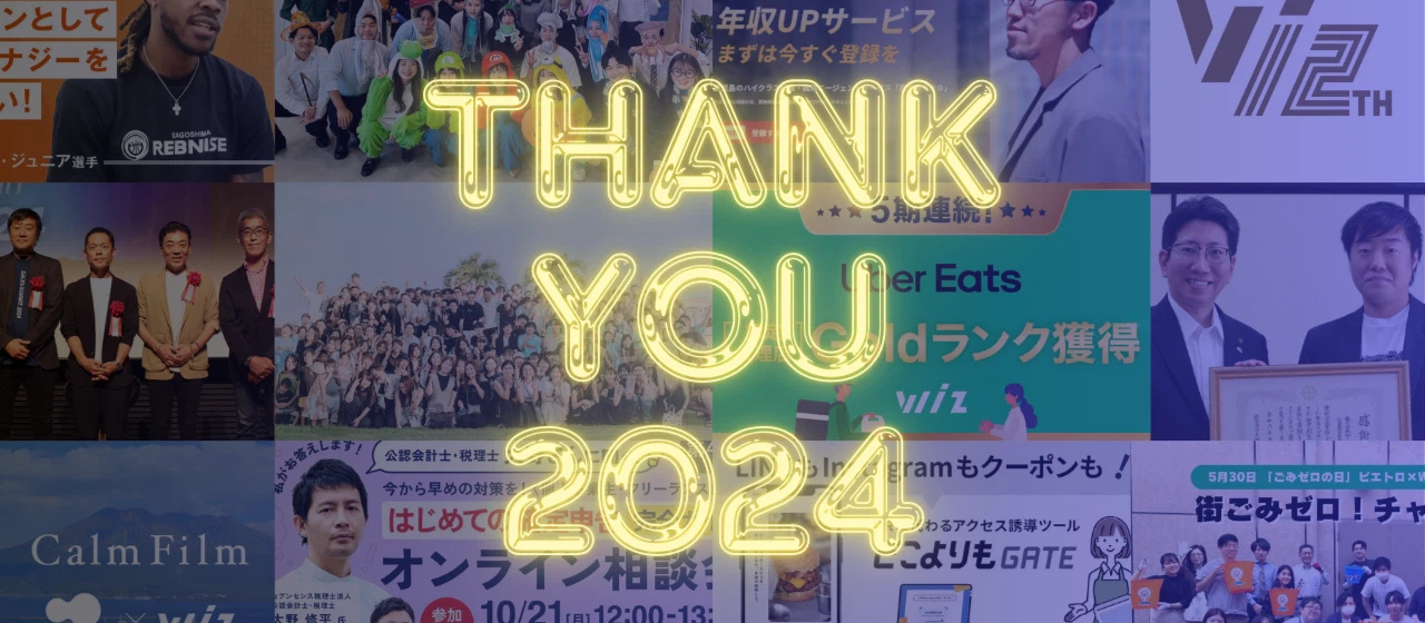【総まとめニュース】2024年のWizを振り返る！