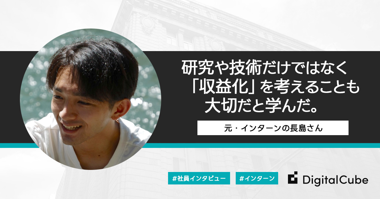 【インターン・インタビュー】研究や技術をビジネス観点で見る大切さを学んだ