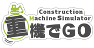当社開発の重機シミュレーター「重機でGo®」