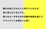 真に役に立つためには、ユーザ中心＝UX起点での課題解決が重要と考えています。
