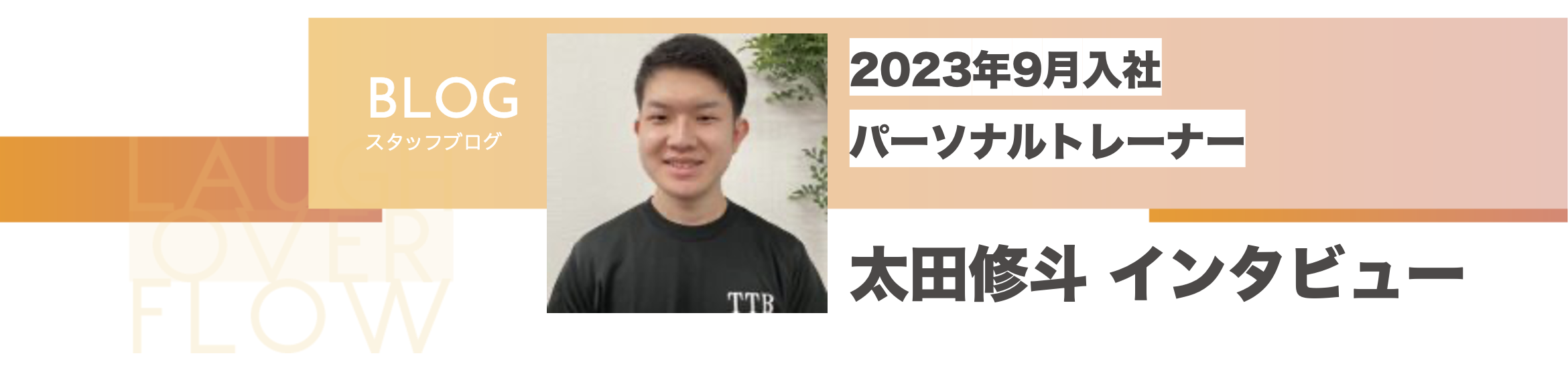 【社員インタビュー Vol.2】太田 修斗トレーナーインタビュー
