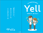 行動指針　～YELL～　ポケットサイズの小冊子形式です。