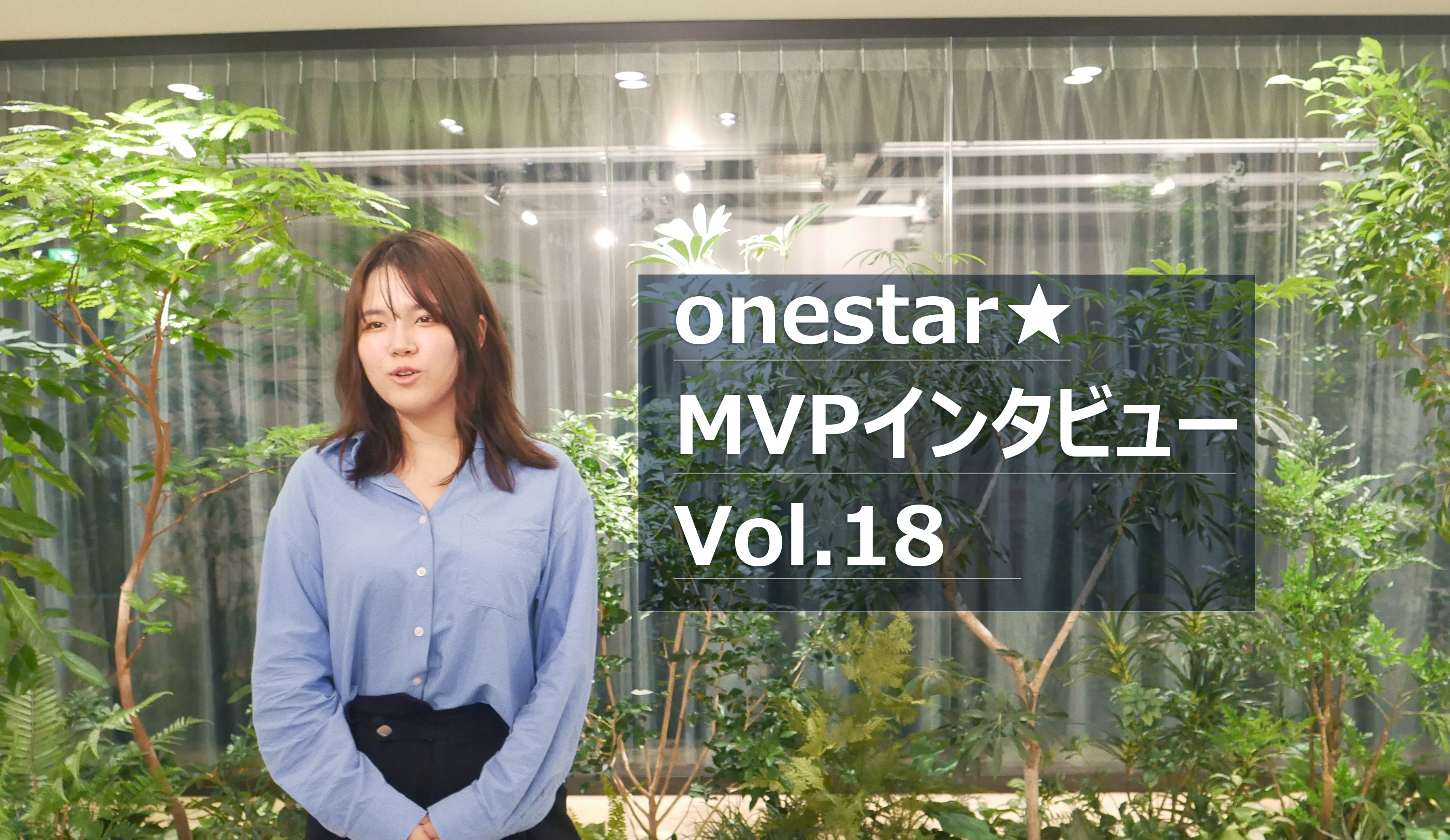 【MVP賞受賞者インタビューvol.17】課題意識を形にした、認知施策への挑戦。