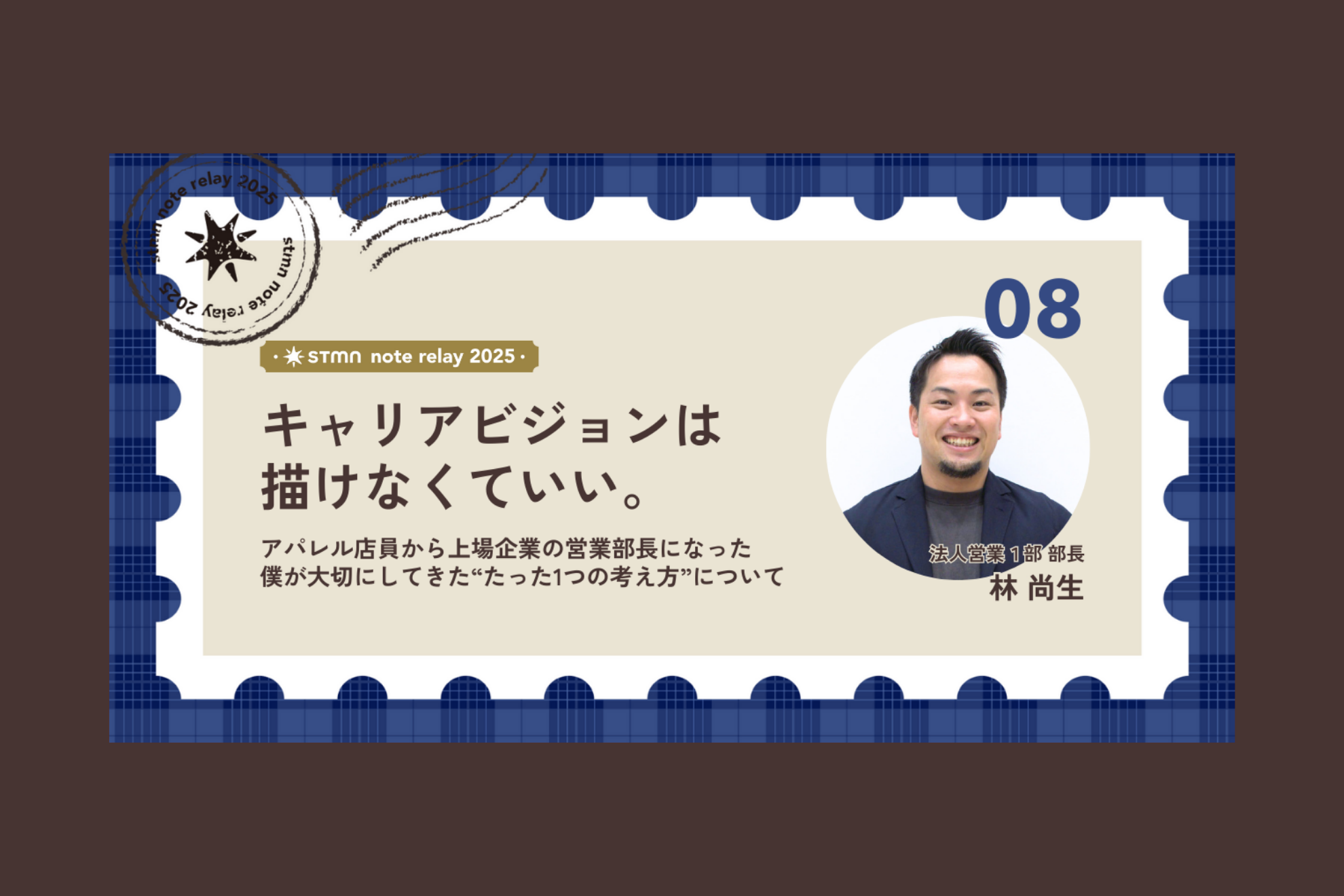 キャリアビジョンは描けなくていい。─アパレル店員から上場企業の営業部長になった僕が大切にしてきた“たった1つの考え方“について