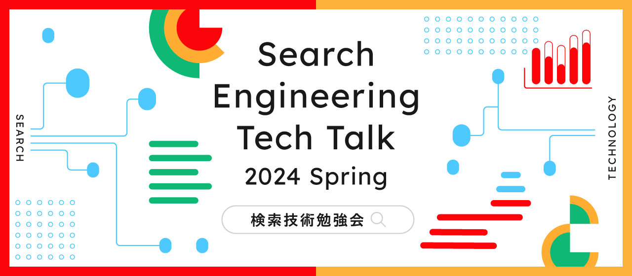 検索技術勉強会~2024 Spring~ イベントレポート