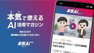 新規事業 本気で使えるAI活用マガジン「本気AI」