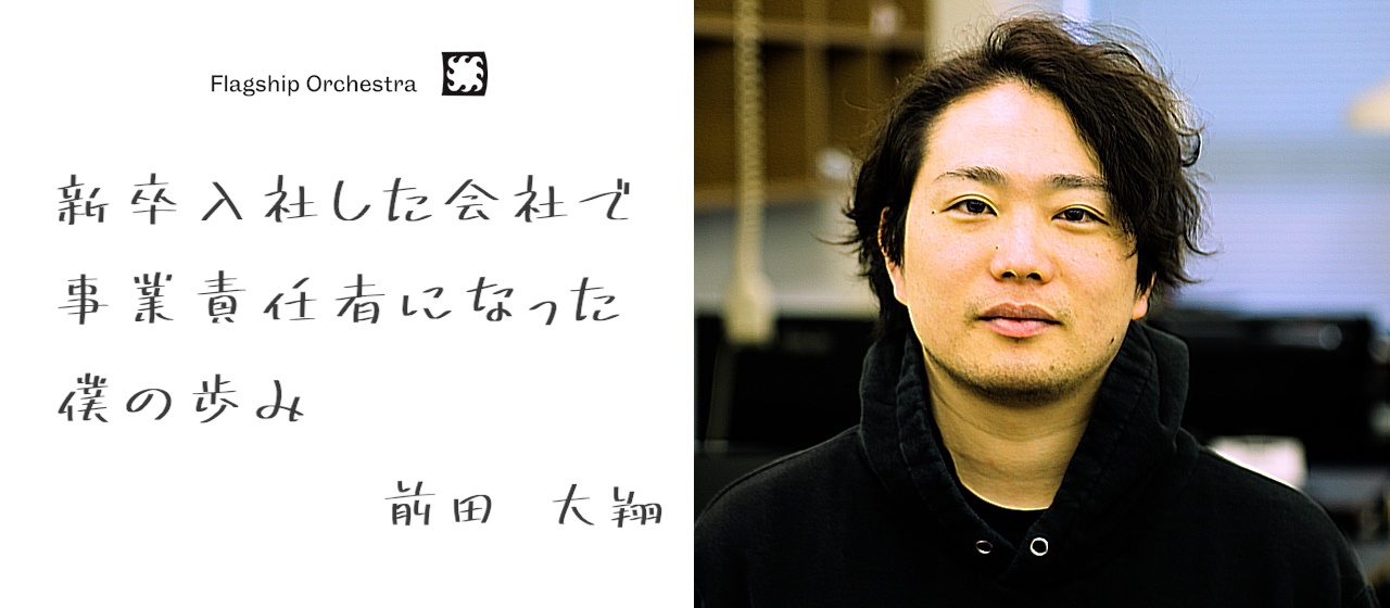 学生時代に起業→FSOの最年少事業責任者が語る　〜成長産業で事業創りを経験する面白さとは？〜