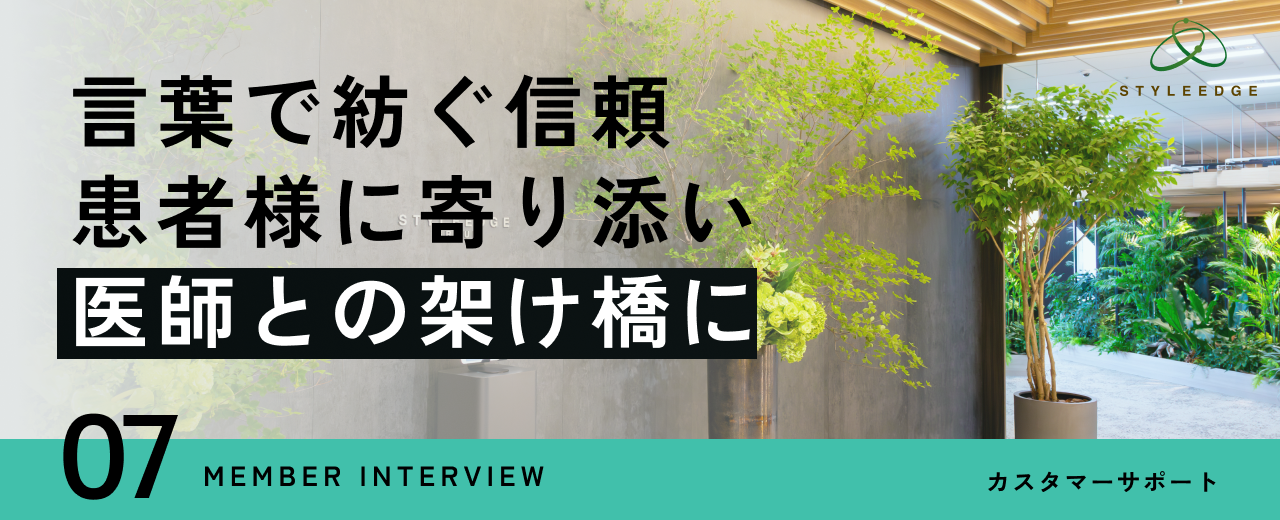 【カスタマーサポートインタビュー】悩みに寄り添う「言葉選び」を。そして、自分の成長を楽しむ姿勢を。