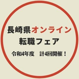 長崎県オンライン転職フェア 運営事務局