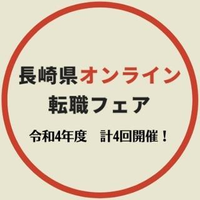 長崎県オンライン転職フェア 運営事務局さんのプロフィール